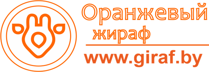 Оранжевый Жираф